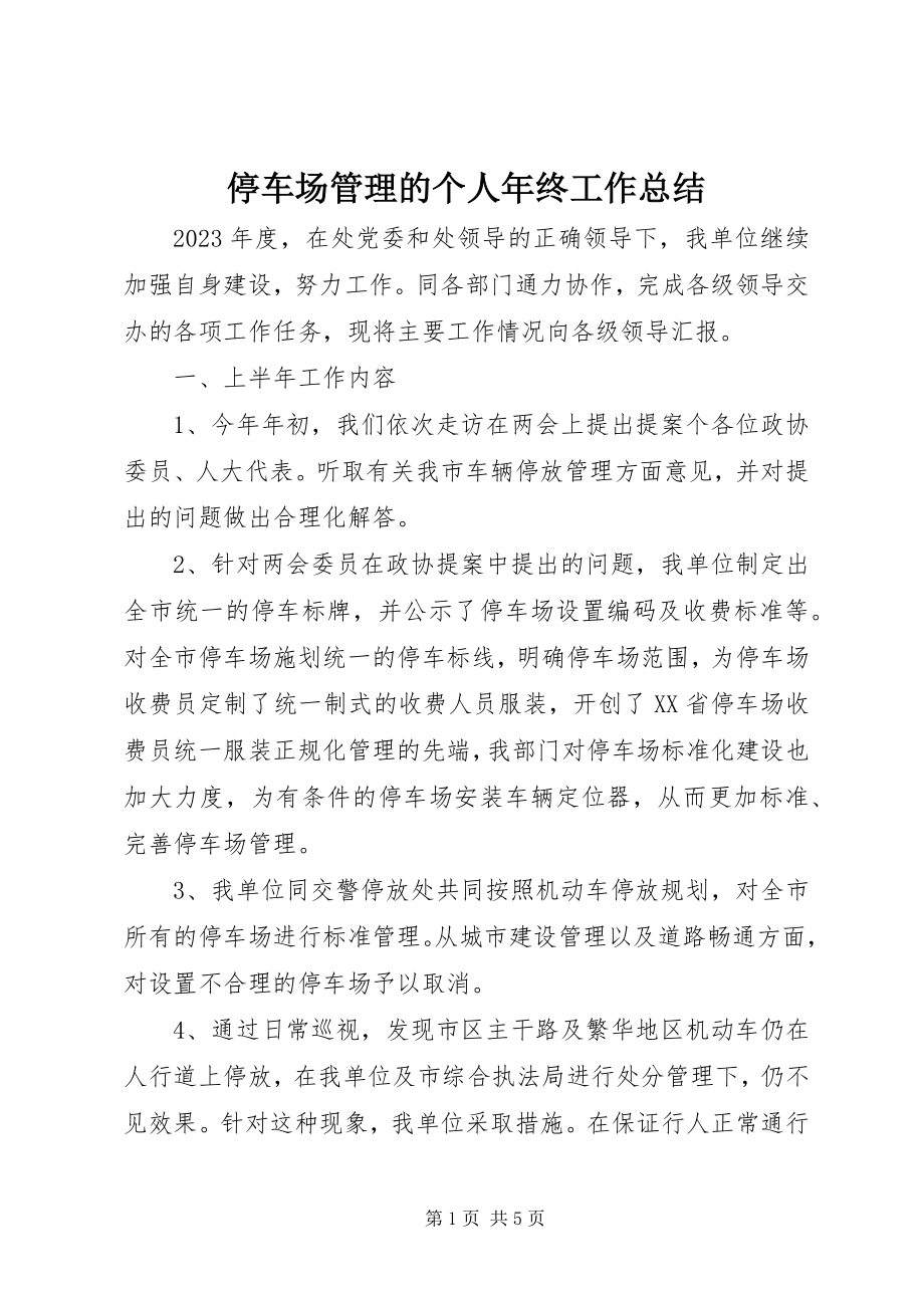 2023年停车场管理的个人年终工作总结.docx_第1页