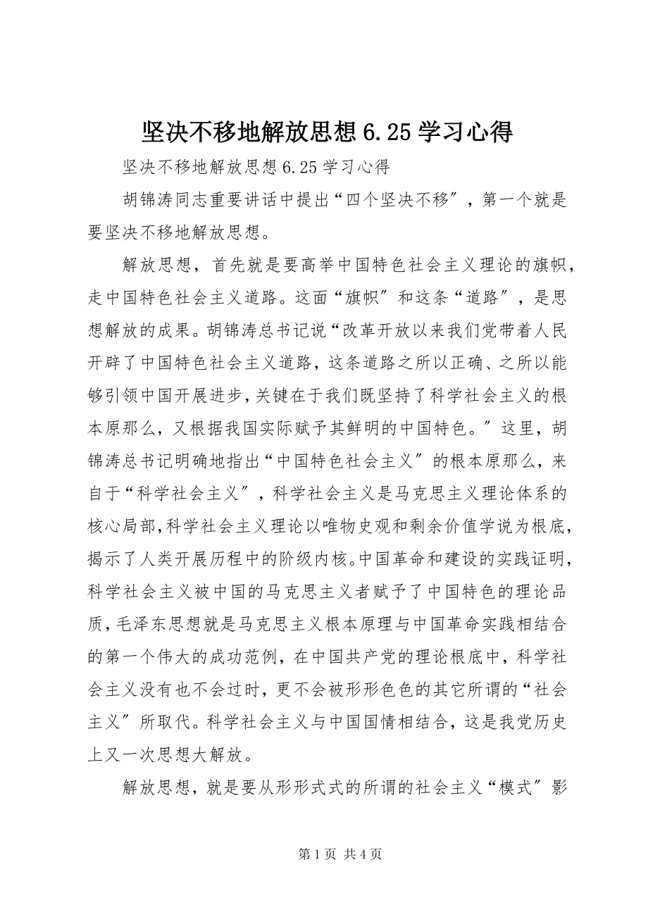 2023年坚定不移地解放思想625学习心得.docx_第1页