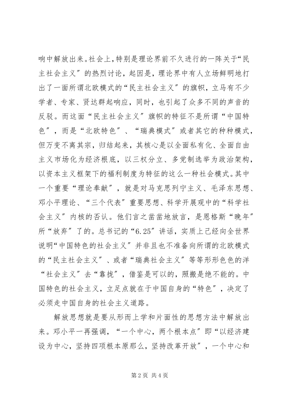 2023年坚定不移地解放思想625学习心得.docx_第2页