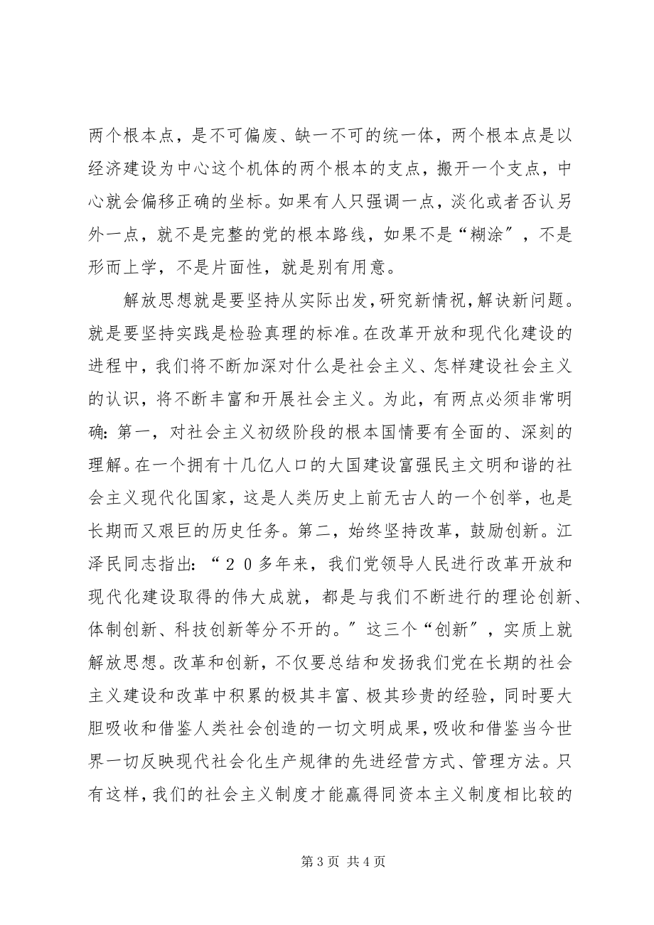 2023年坚定不移地解放思想625学习心得.docx_第3页