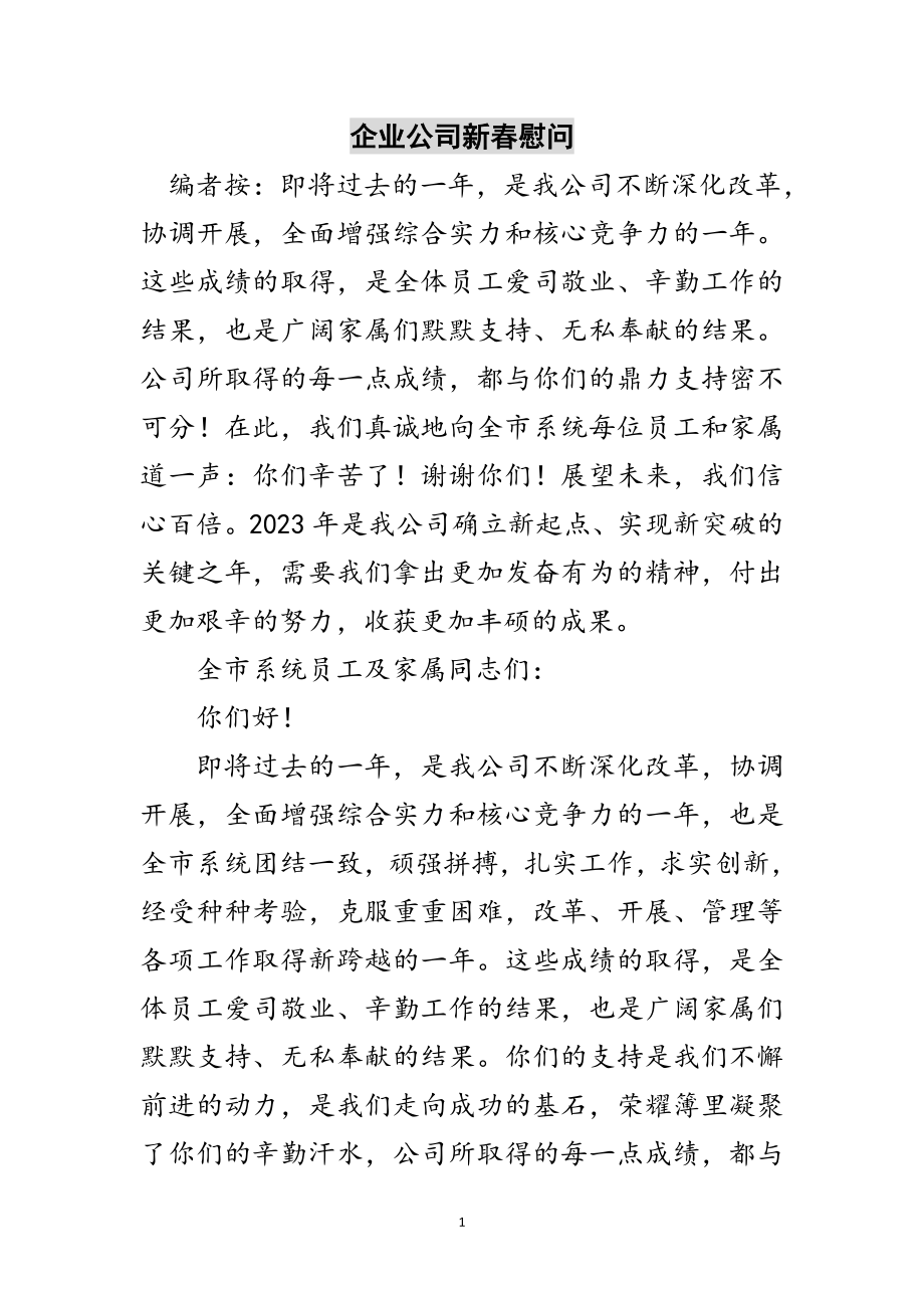 2023年企业公司新春慰问范文.doc_第1页