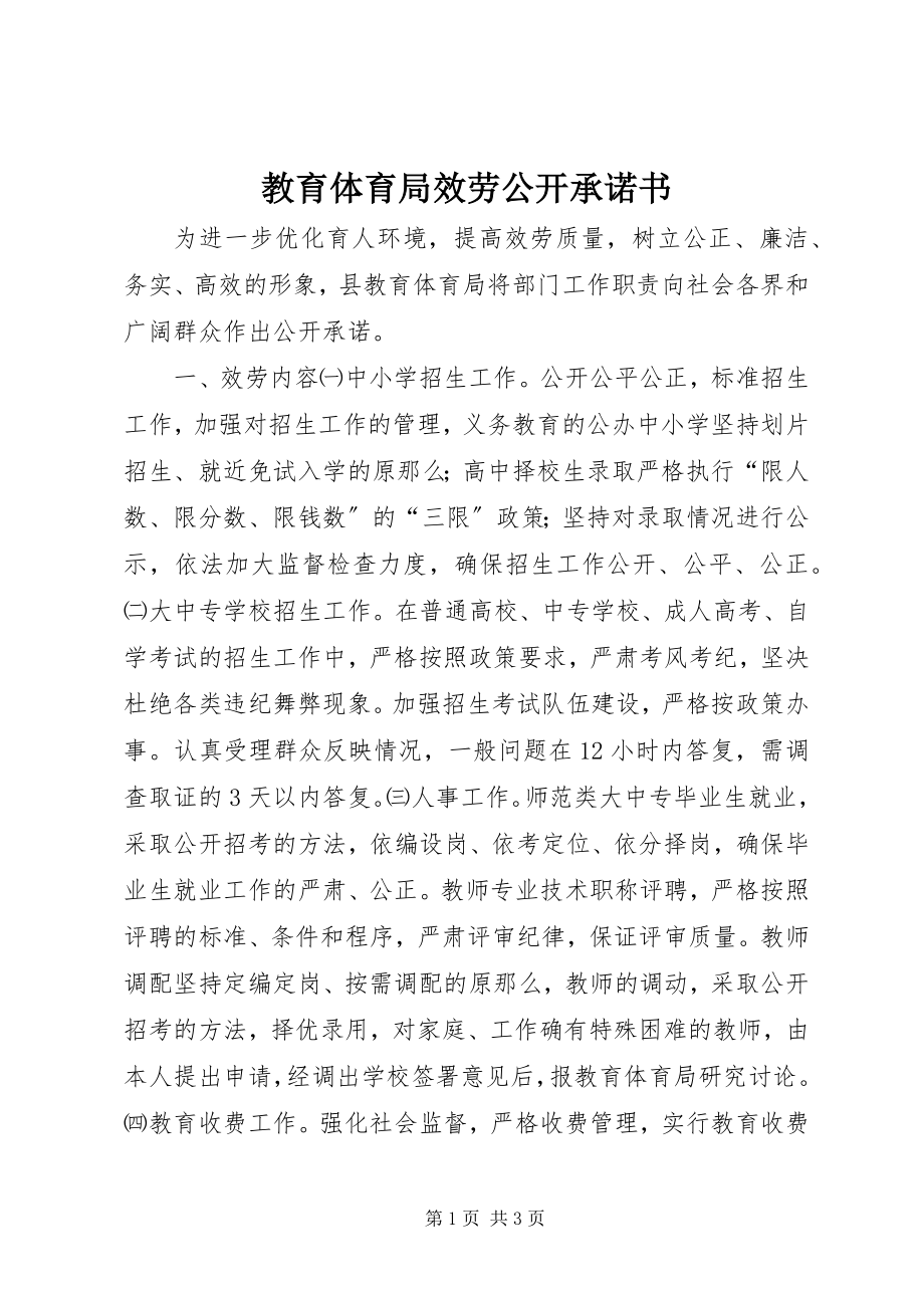 2023年教育局服务公开承诺书.docx_第1页