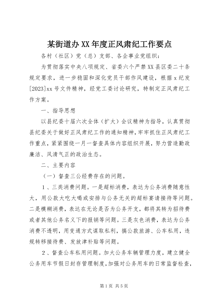 2023年某街道办度正风肃纪工作要点.docx_第1页