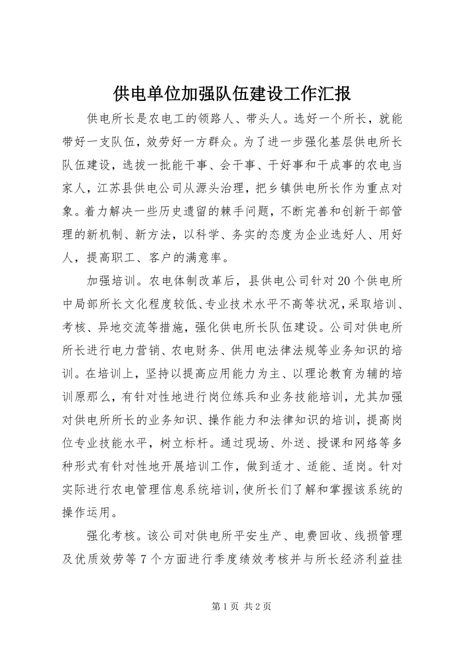 2023年供电单位加强队伍建设工作汇报.docx_第1页