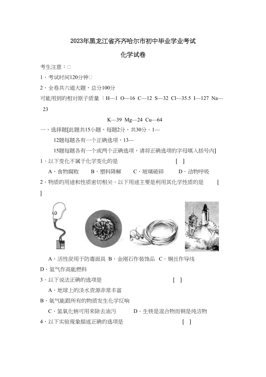 2023年黑龙江省齐齐哈尔市初中毕业学业考试初中化学.docx_第1页