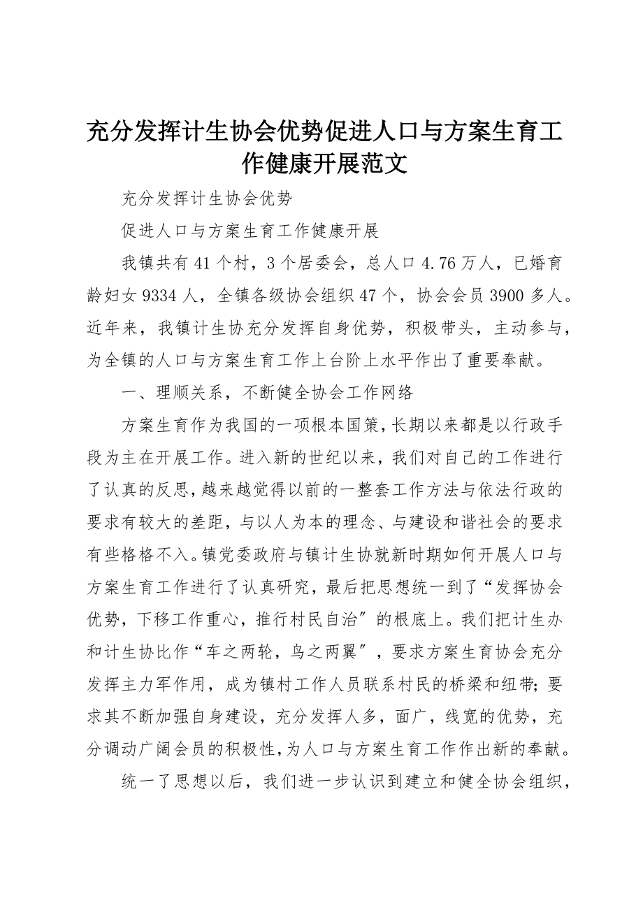 2023年充分发挥计生协会优势促进人口与计划生育工作健康发展2.docx_第1页