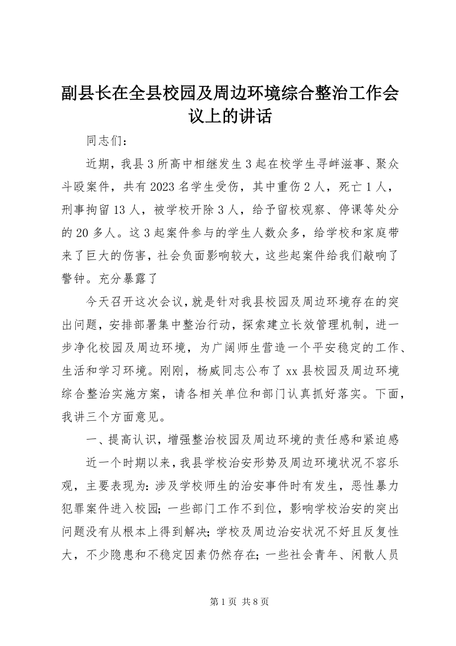 2023年副县长在全县校园及周边环境综合整治工作会议上的致辞.docx_第1页