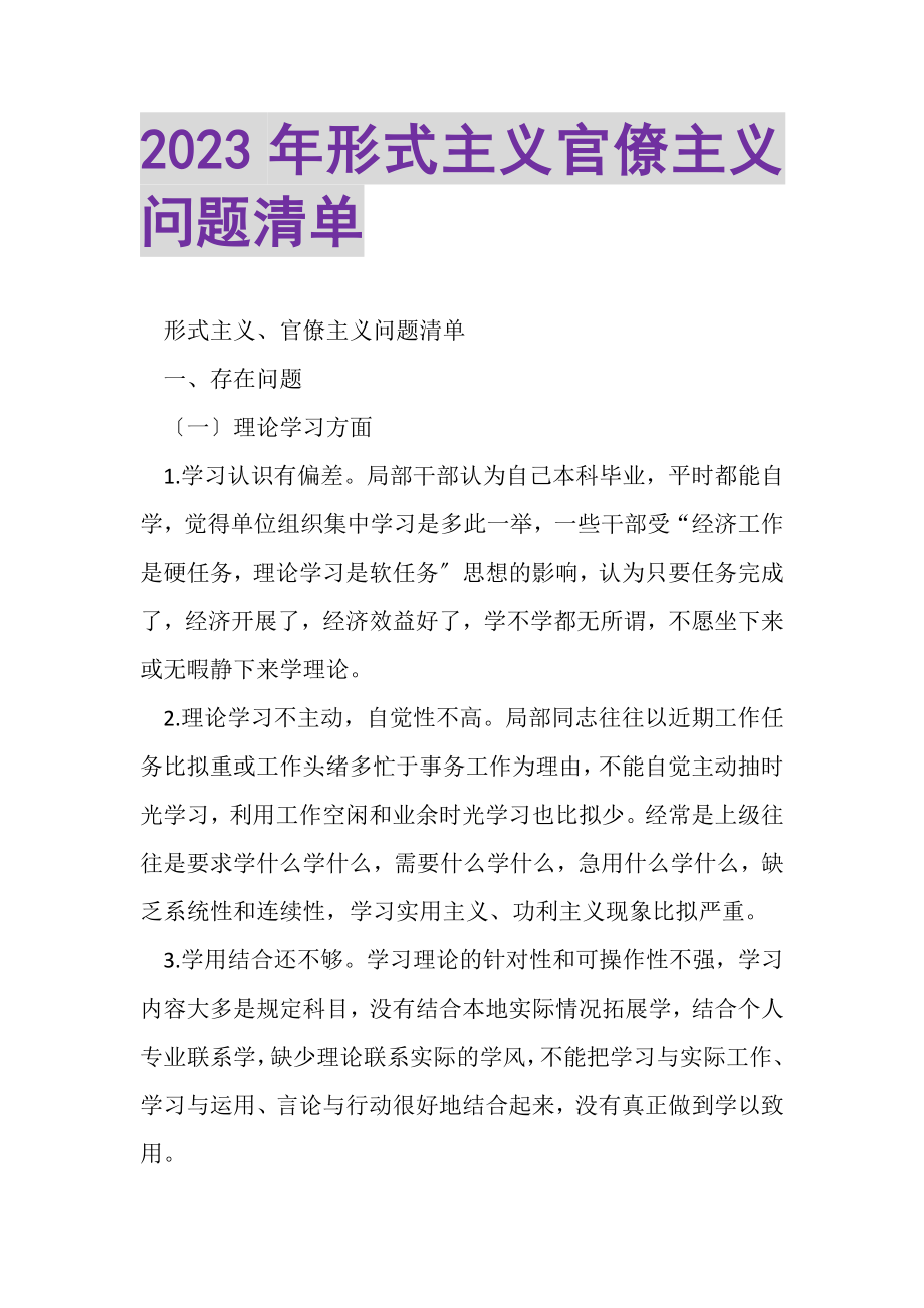 2023年形式主义官僚主义问题清单2.doc_第1页