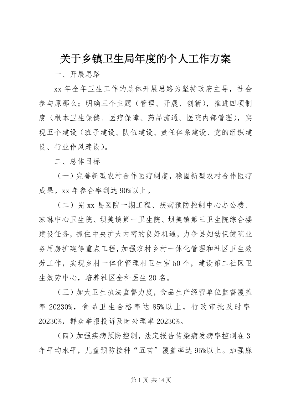 2023年乡镇卫生局度的个人工作计划.docx_第1页