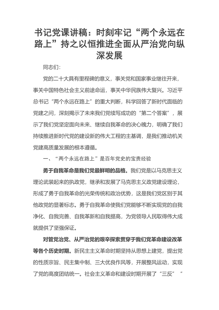 书记党课讲稿：时刻牢记“两个永远在路上”持之以恒推进全面从严治党向纵深发展 .docx_第1页