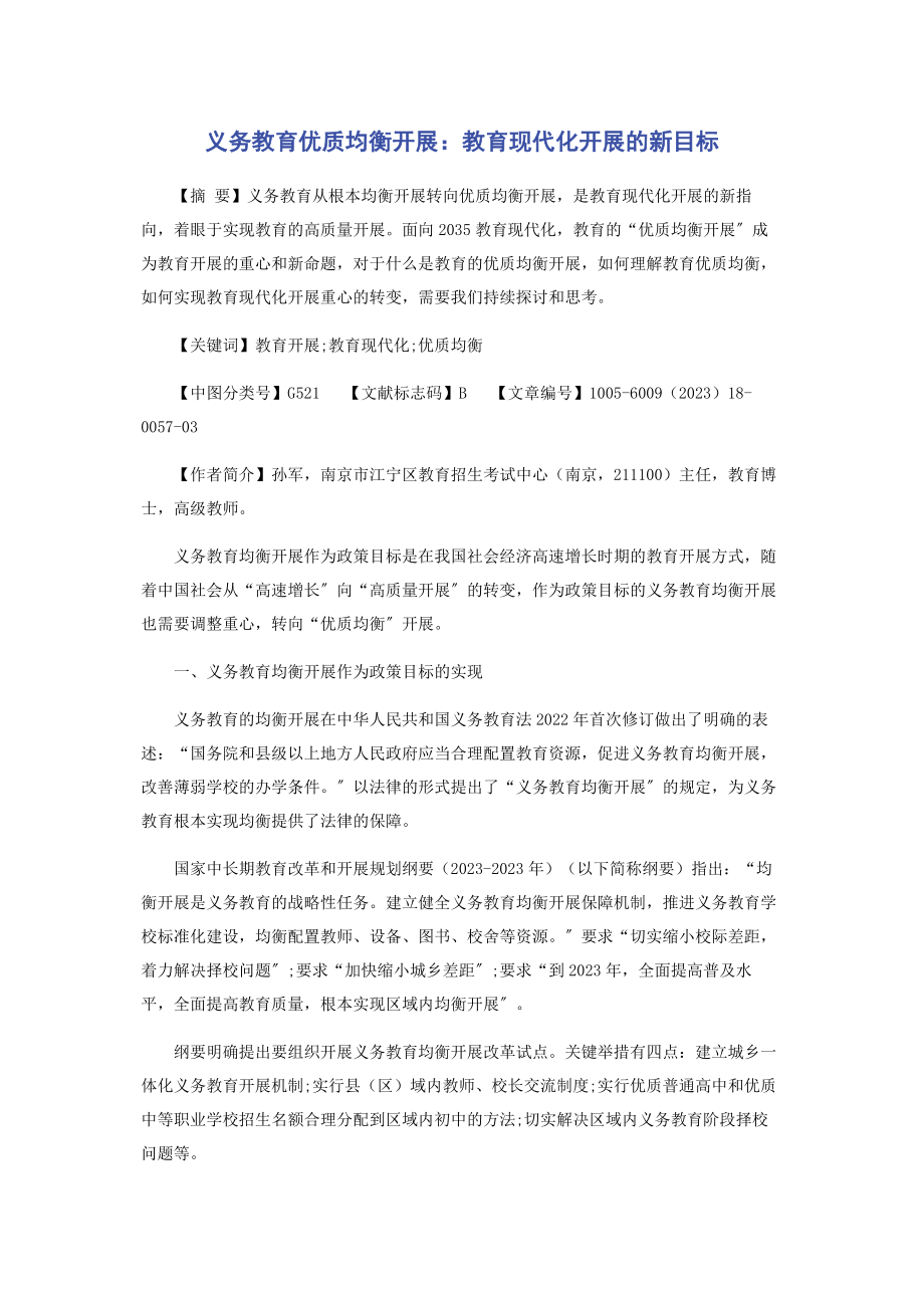 2023年义务教育优质均衡发展教育现代化发展的新目标.docx_第1页