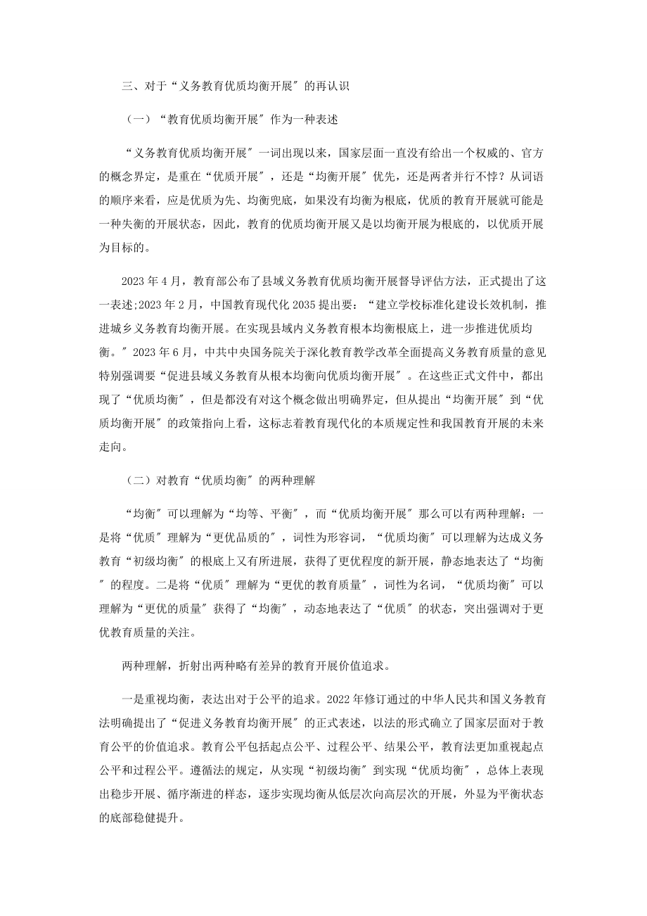 2023年义务教育优质均衡发展教育现代化发展的新目标.docx_第3页