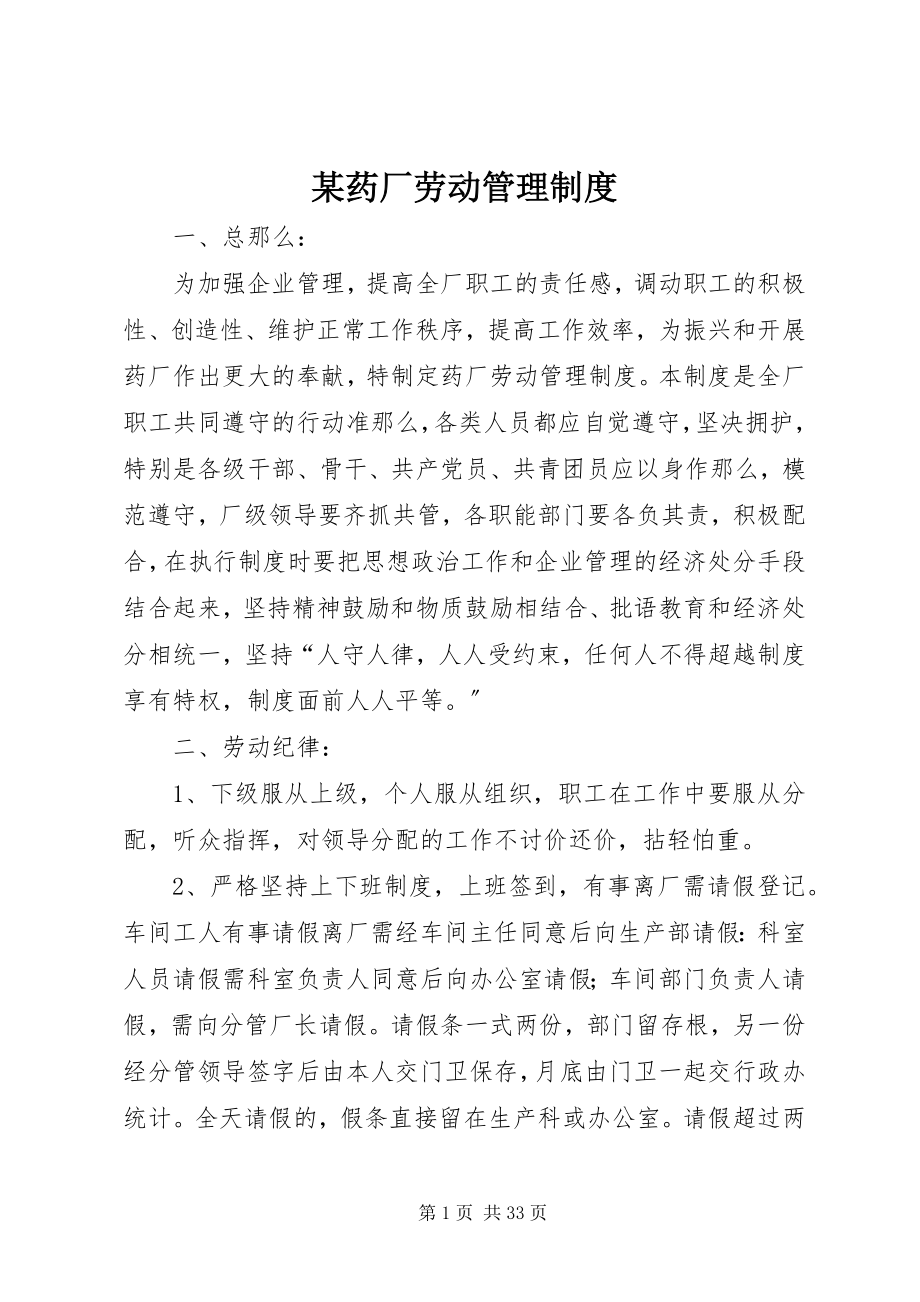 2023年xx药厂劳动管理制度.docx_第1页