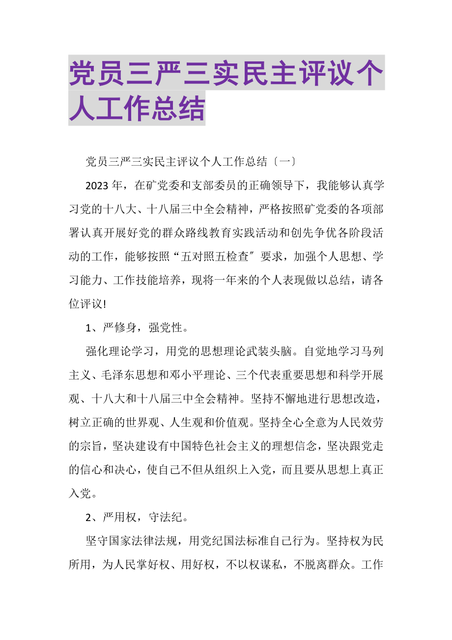 2023年党员三严三实民主评议个人工作总结.doc_第1页