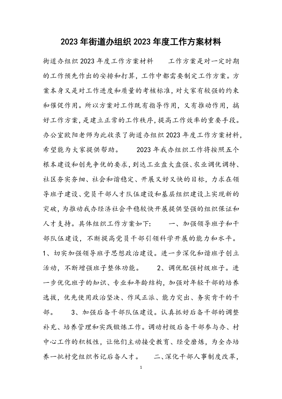 街道办组织2023年度工作计划材料.docx_第1页