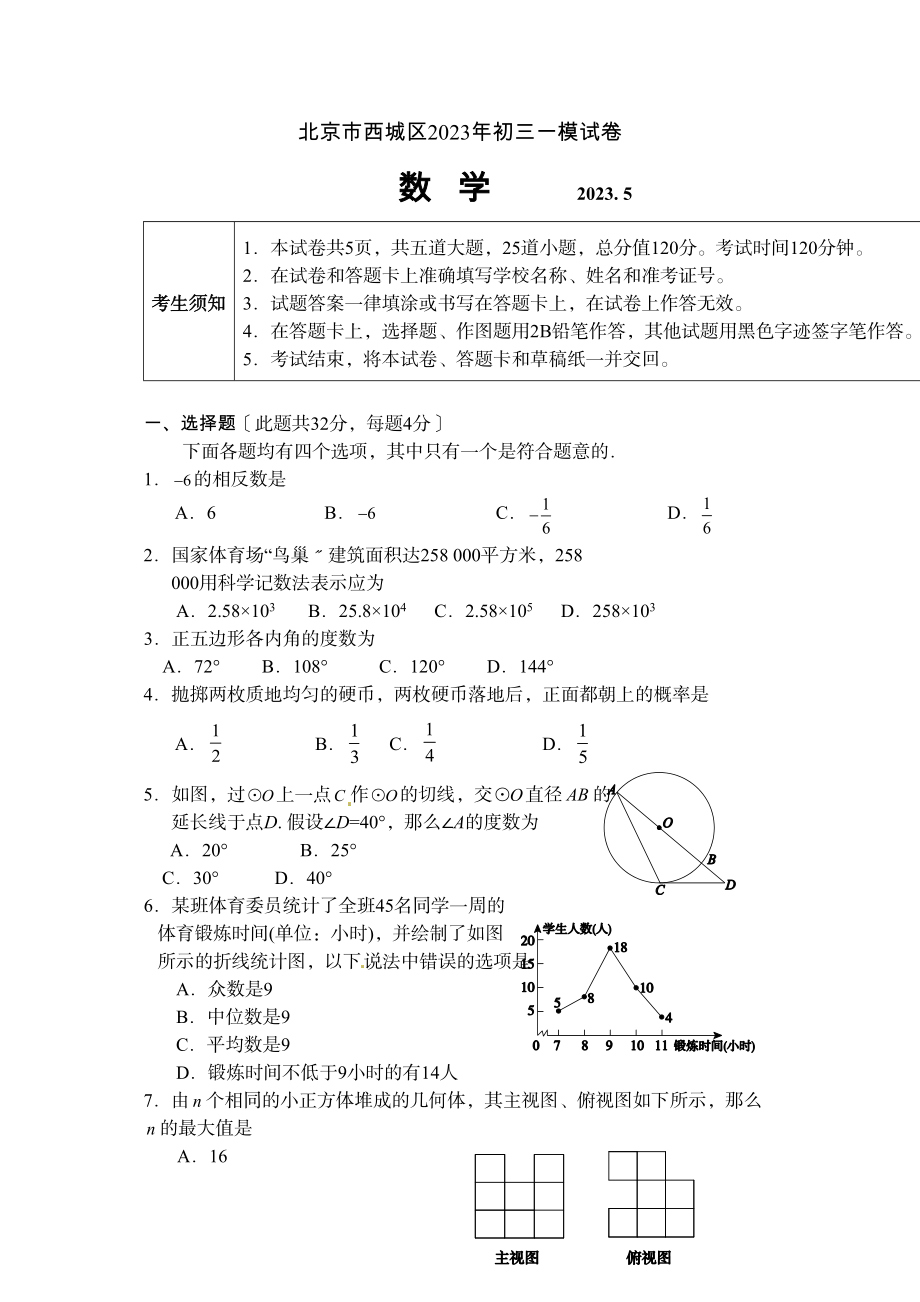 2023年西城区初三一模数学试卷及答案.docx_第1页