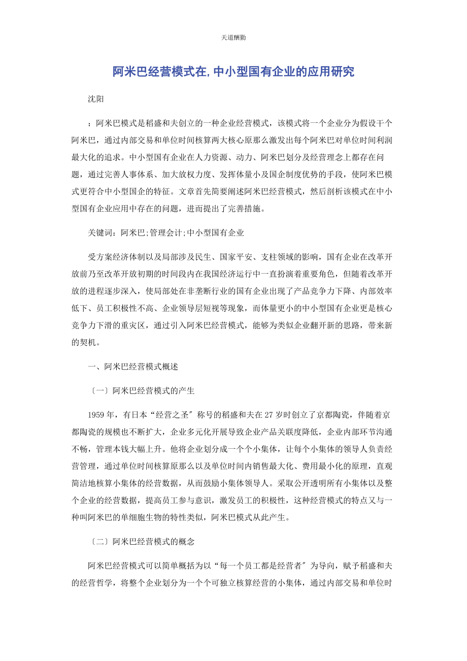 2023年阿米巴经营模式在中小型国有企业的应用研究.docx_第1页