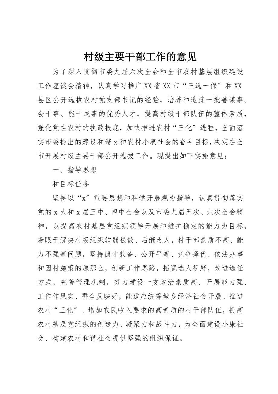 2023年村级主要干部工作的意见新编.docx_第1页