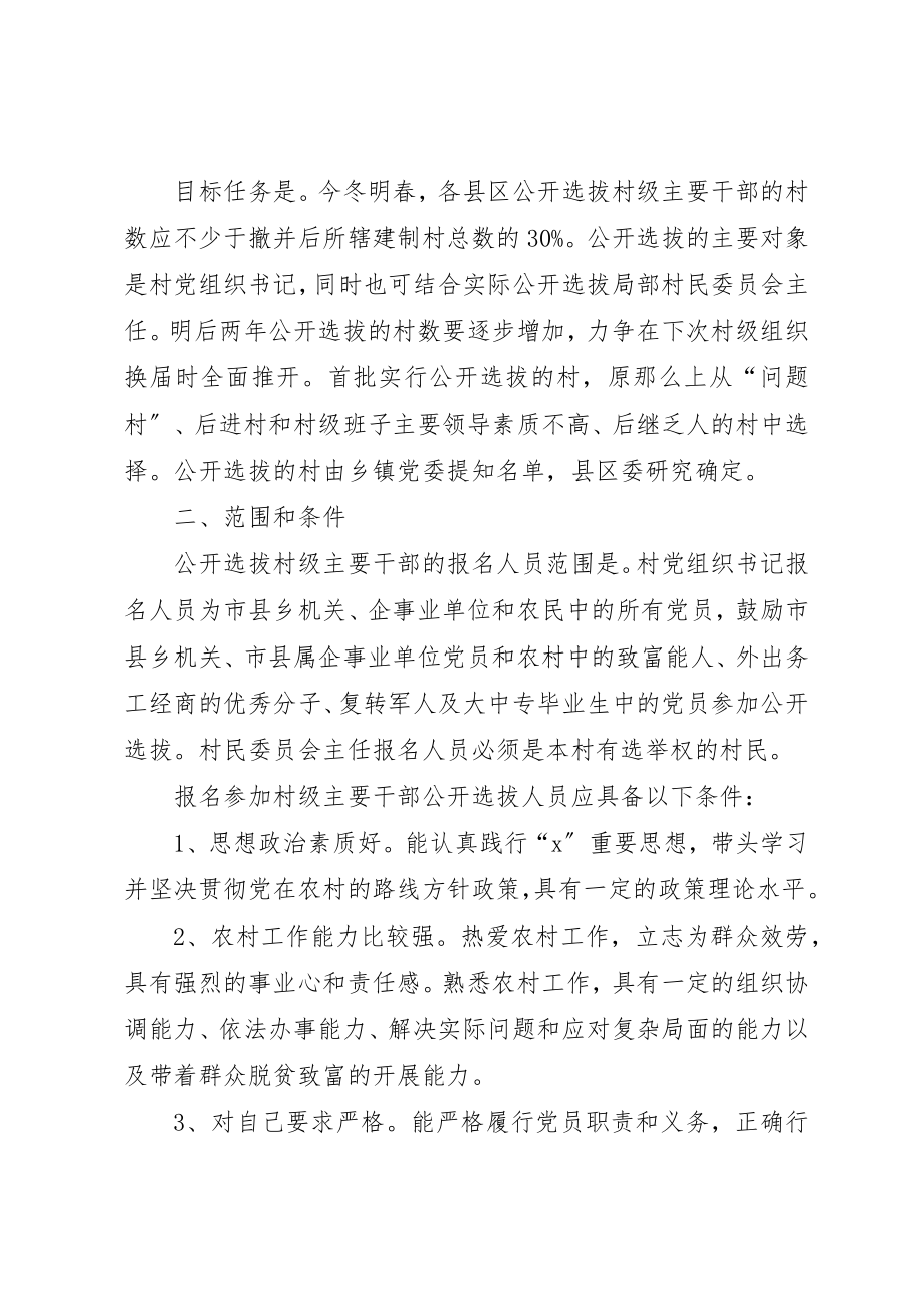 2023年村级主要干部工作的意见新编.docx_第2页