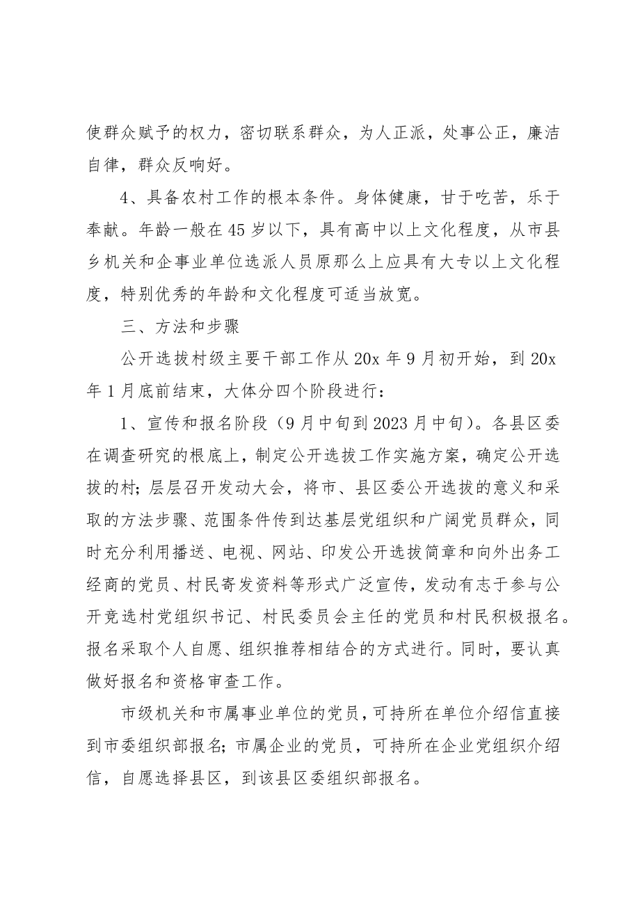 2023年村级主要干部工作的意见新编.docx_第3页