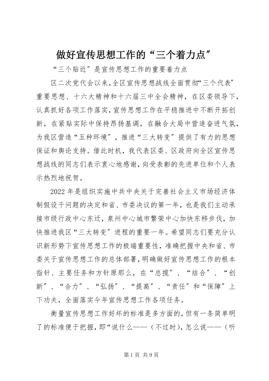 2023年做好宣传思想工作的“三个着力点”.docx_第1页