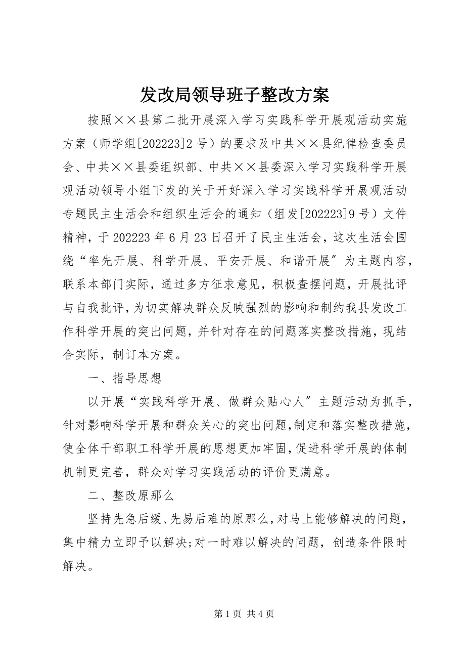 2023年发改局领导班子整改方案.docx_第1页