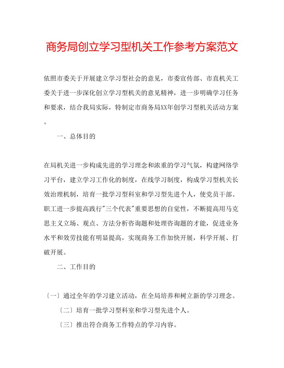 2023年商务局创建学习型机关工作计划范文.docx_第1页