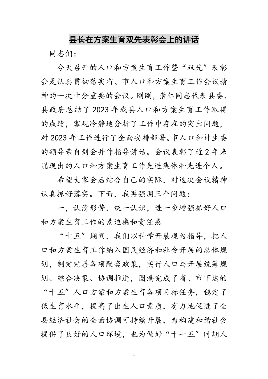 2023年县长在计划生育双先表彰会上的讲话范文.doc_第1页