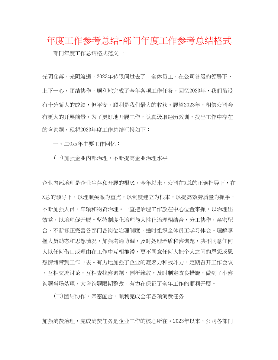 2023年度工作总结部门度工作总结格式.docx_第1页