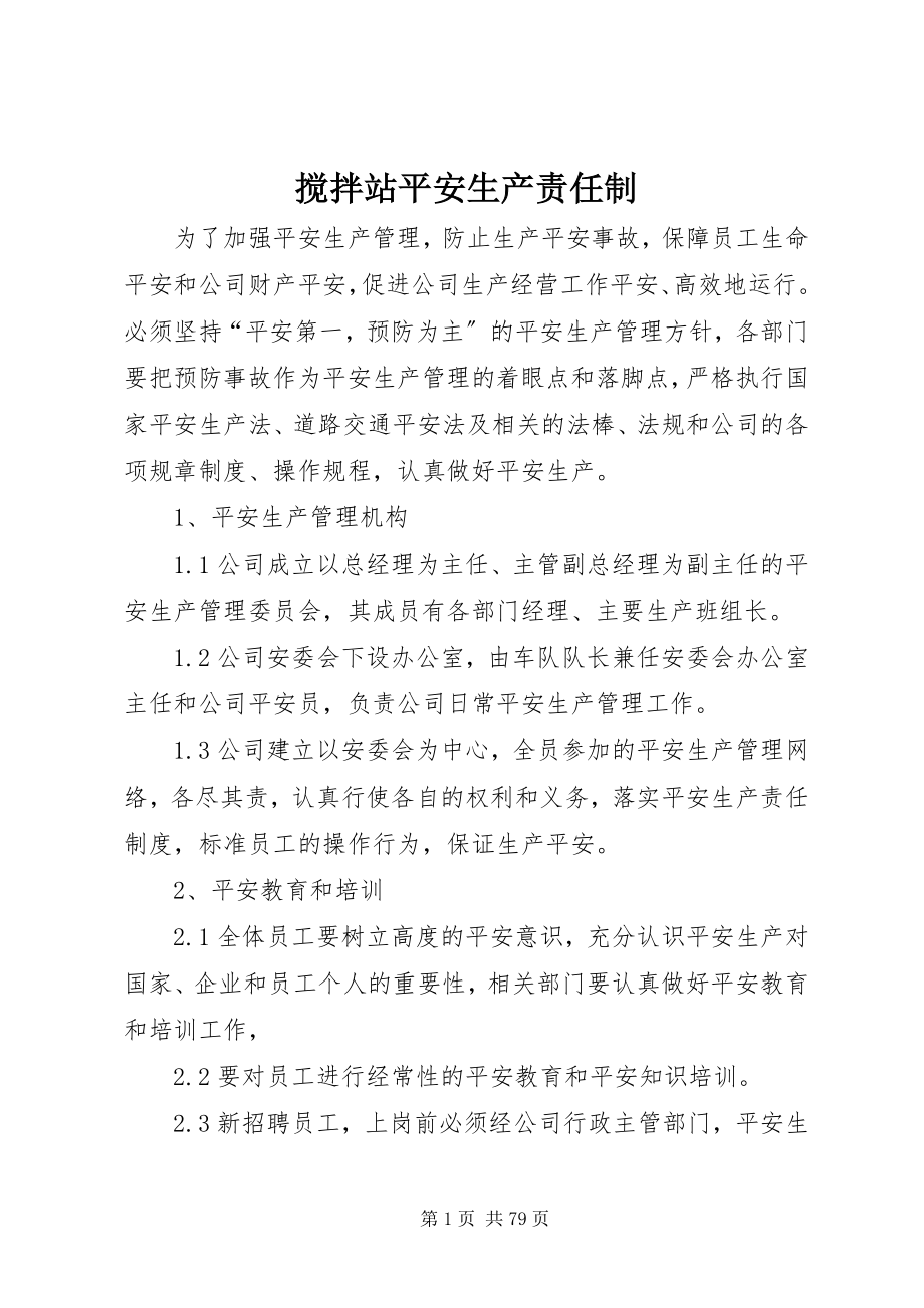 2023年搅拌站安全生产责任制.docx_第1页