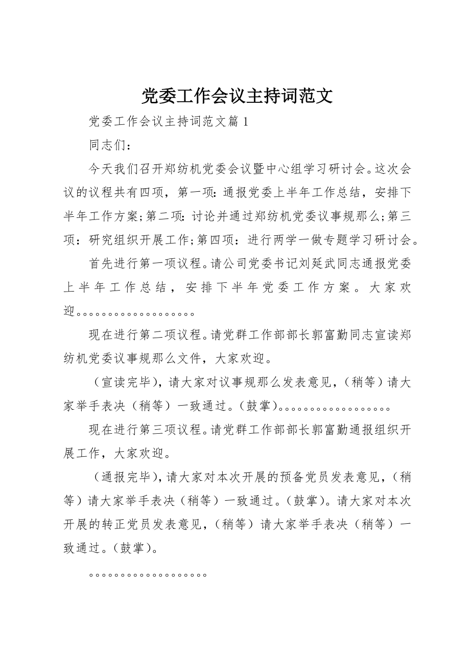 2023年党委工作会议主持词2.docx_第1页