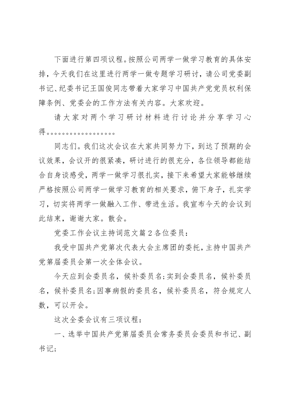 2023年党委工作会议主持词2.docx_第2页