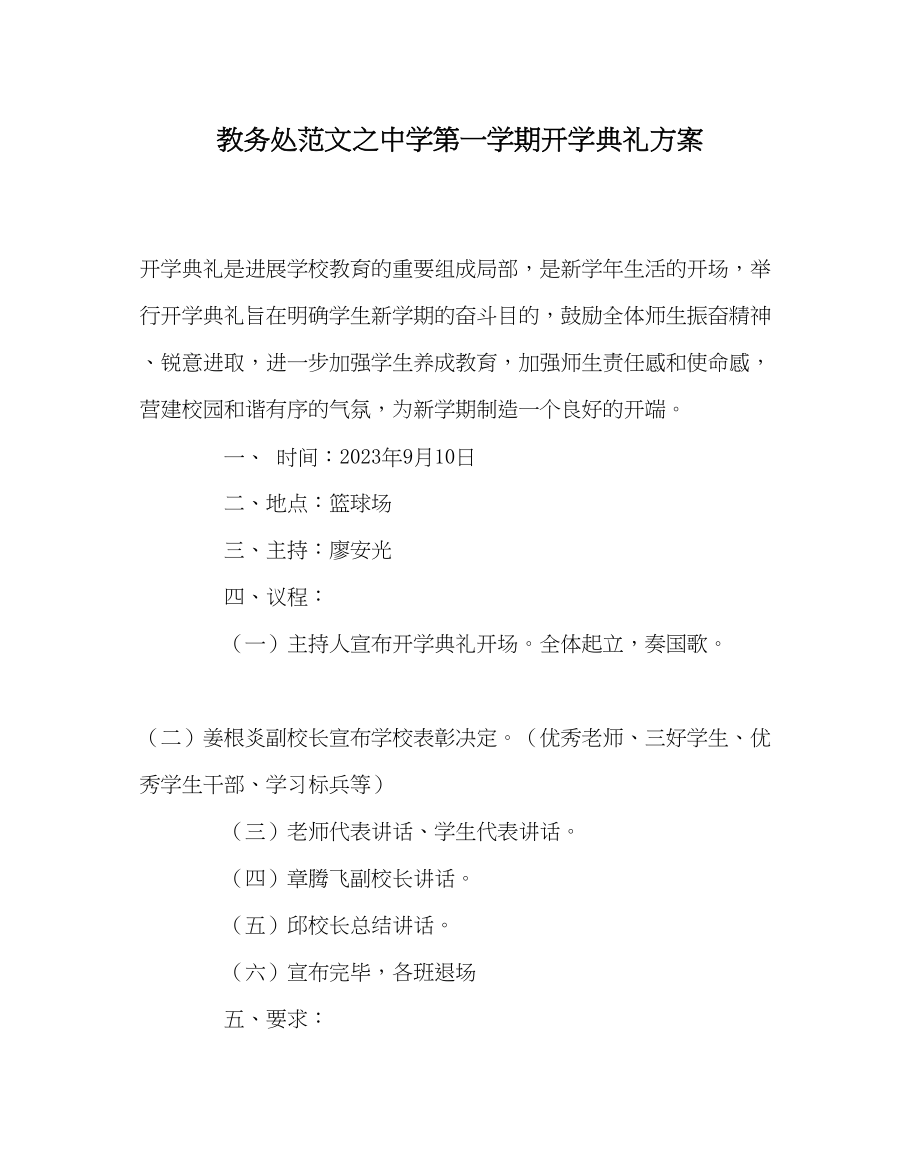 2023年教务处第一学期开学典礼方案.docx_第1页