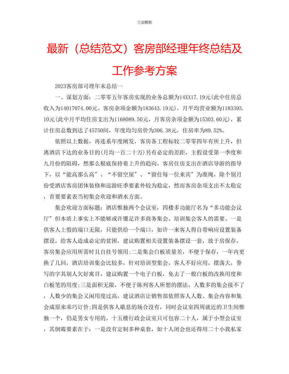 2023年总结客房部经理终总结及工作计划.docx_第1页