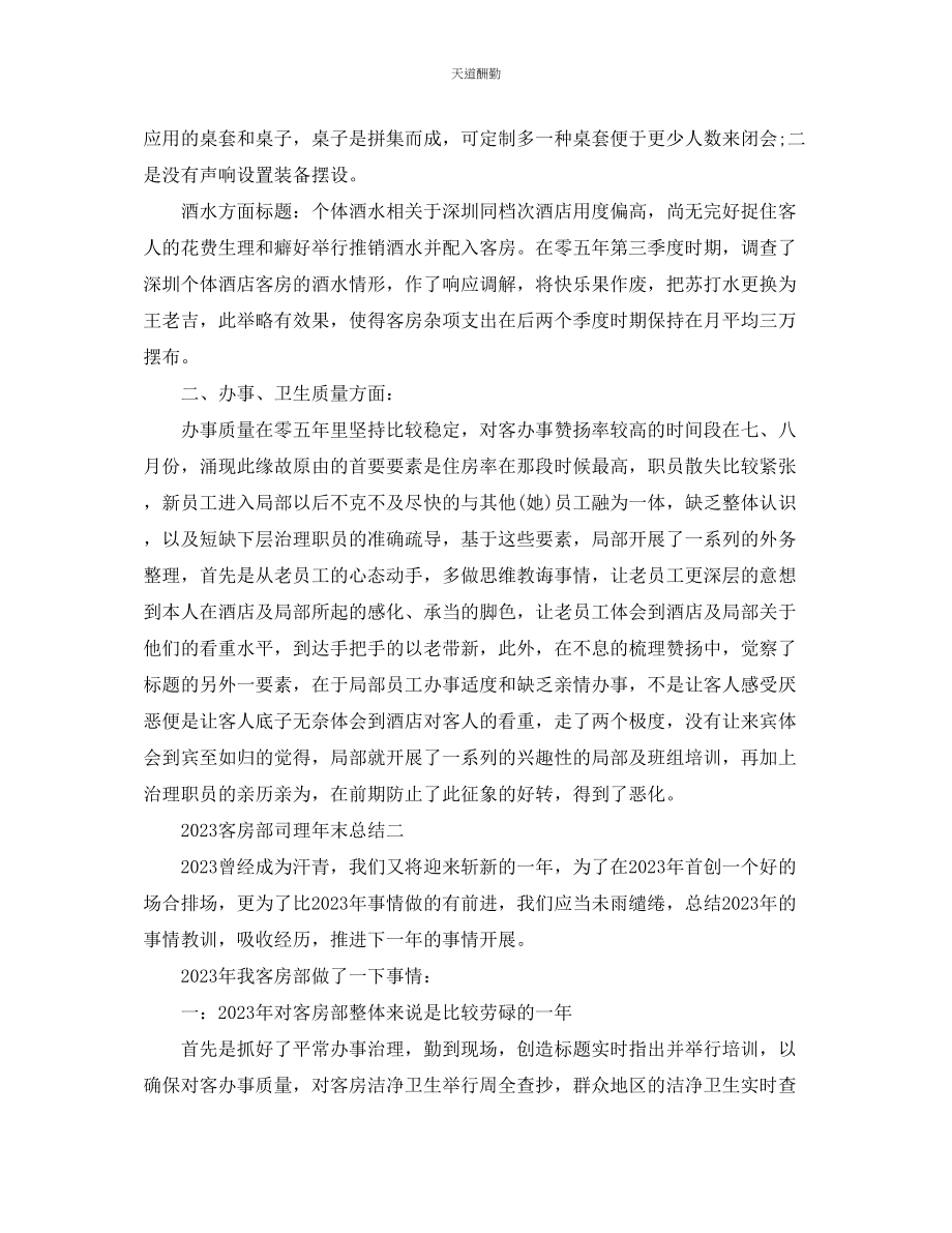 2023年总结客房部经理终总结及工作计划.docx_第2页