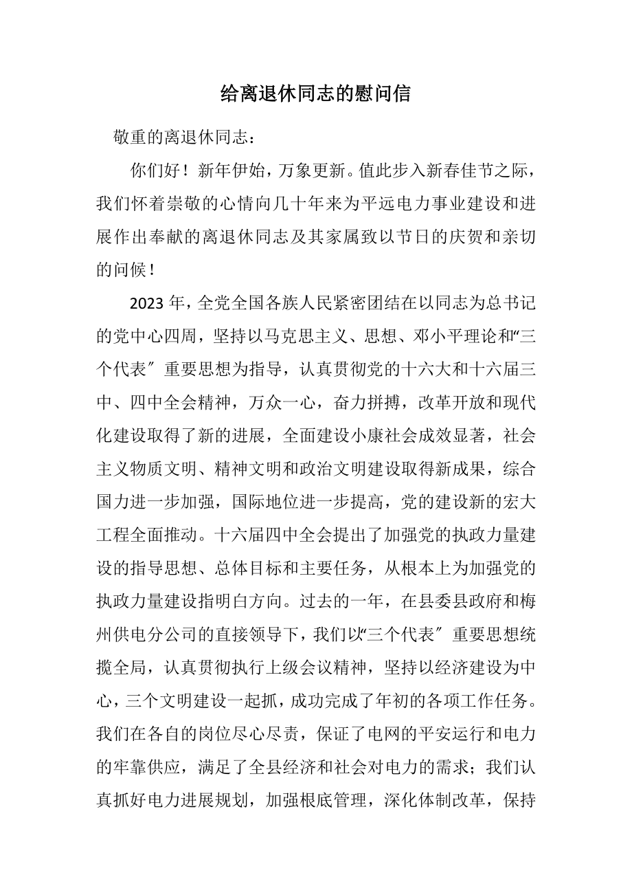 2023年给离退休同志的慰问信.docx_第1页