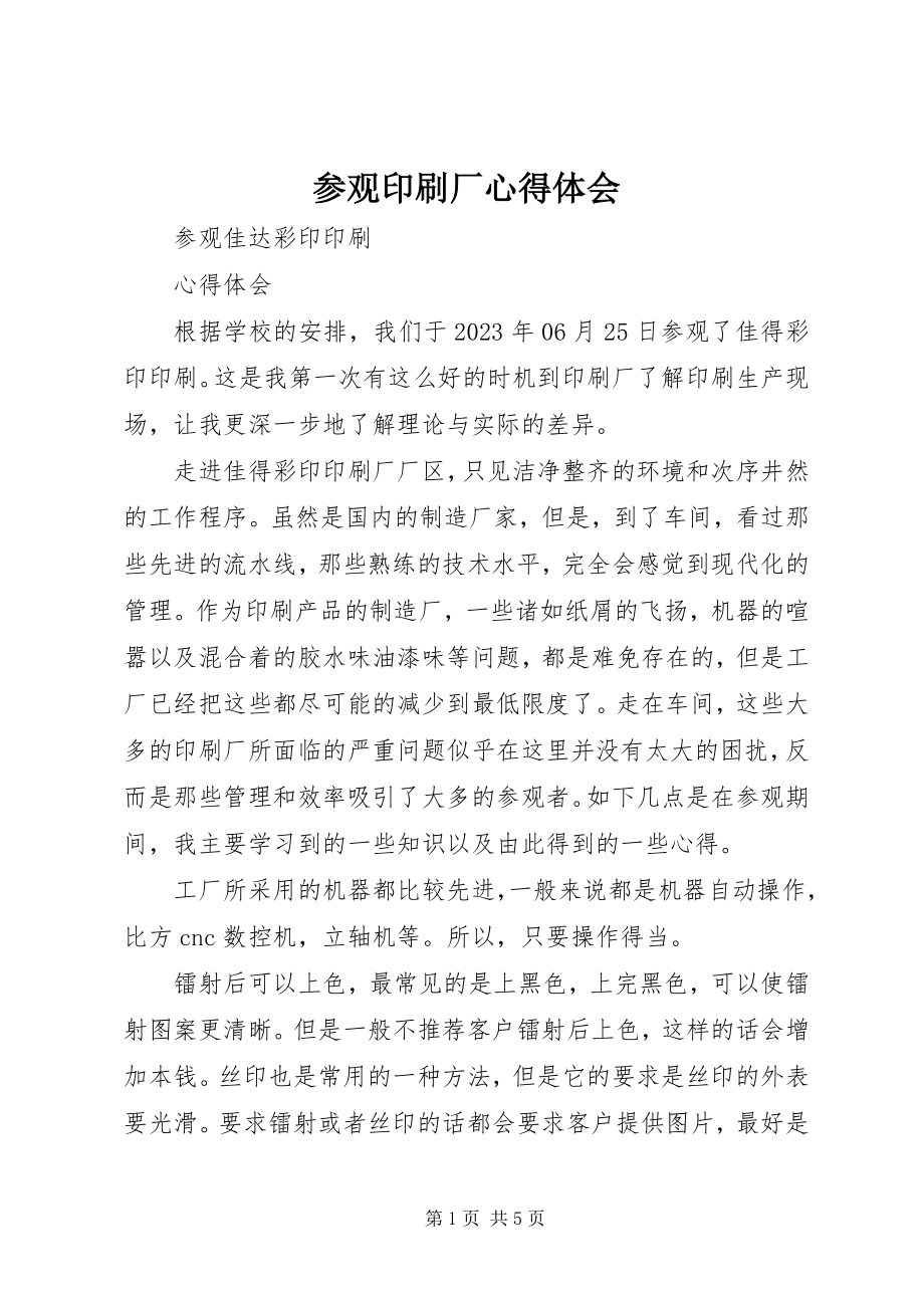 2023年参观印刷厂心得体会新编.docx_第1页