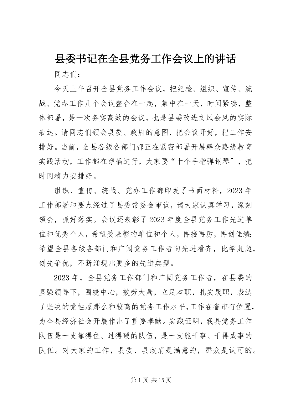 2023年县委书记在全县党务工作会议上的致辞.docx_第1页