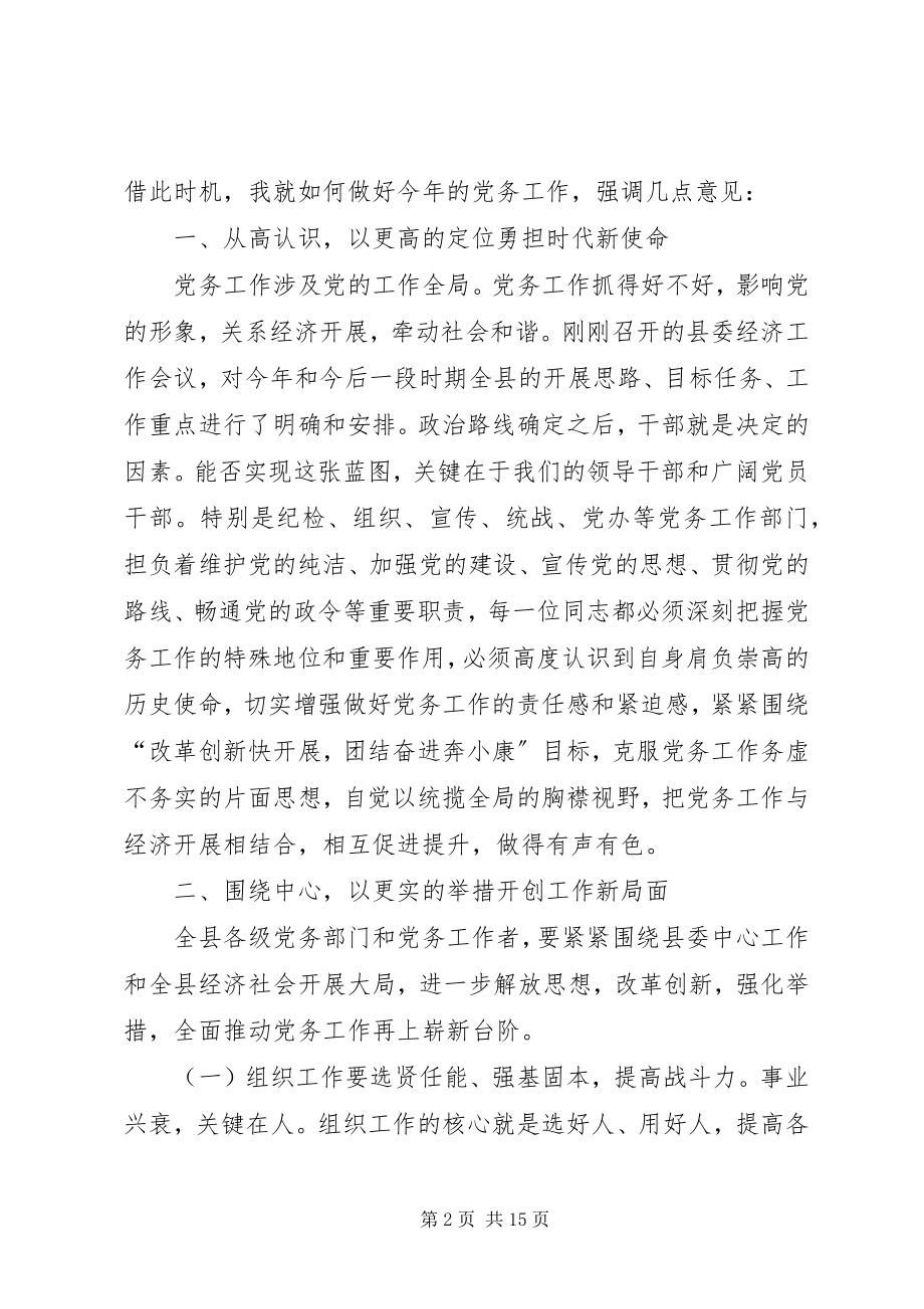 2023年县委书记在全县党务工作会议上的致辞.docx_第2页