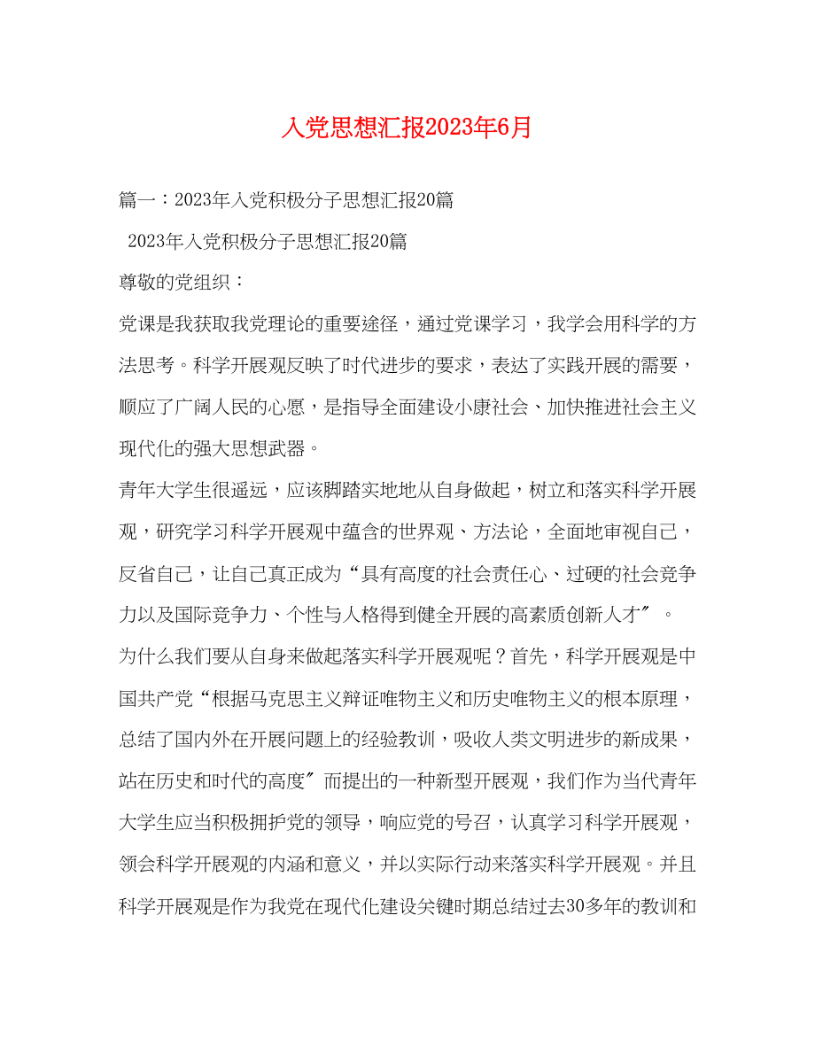 2023年入党思想汇报6月.docx_第1页