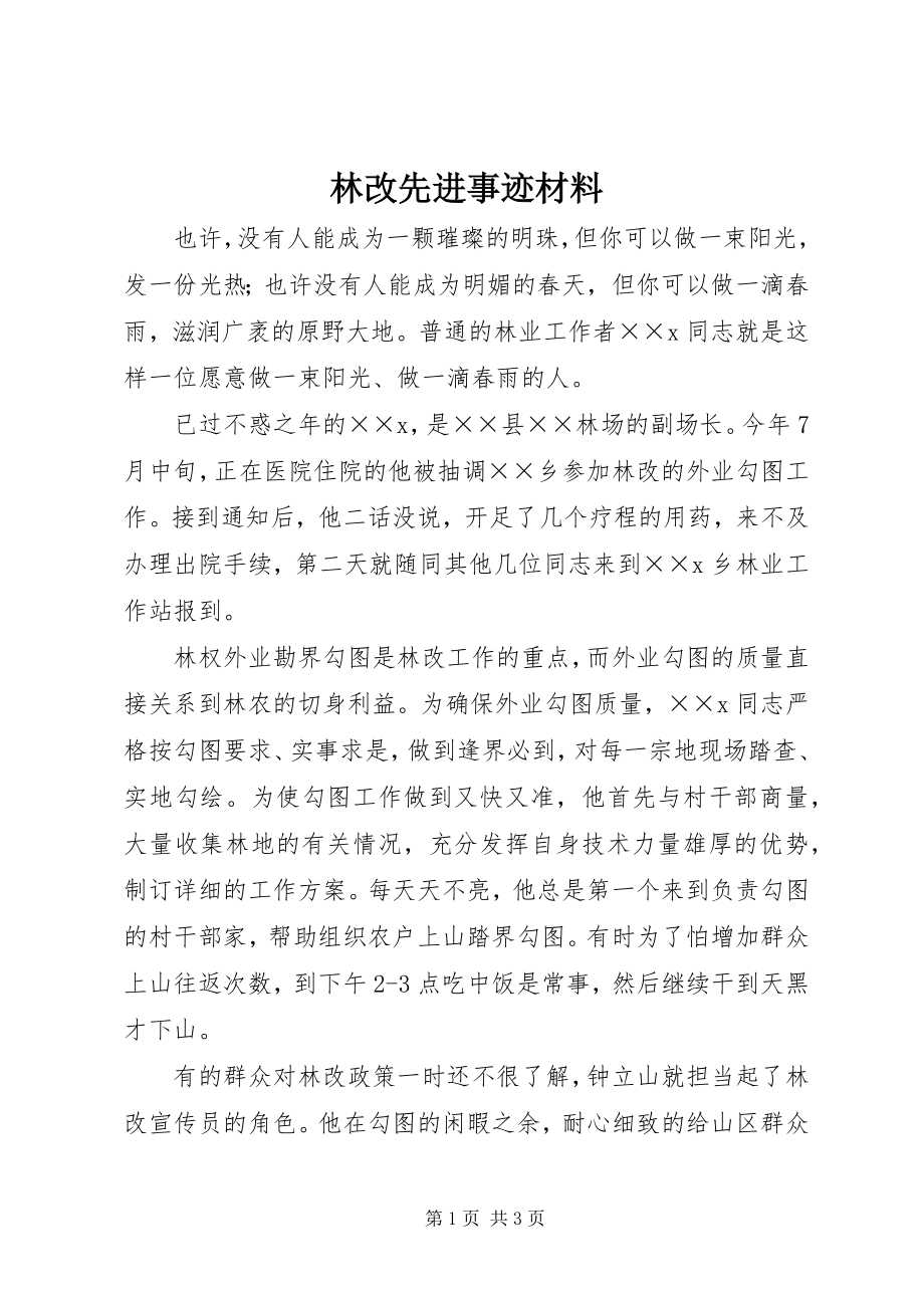 2023年林改先进事迹材料.docx_第1页