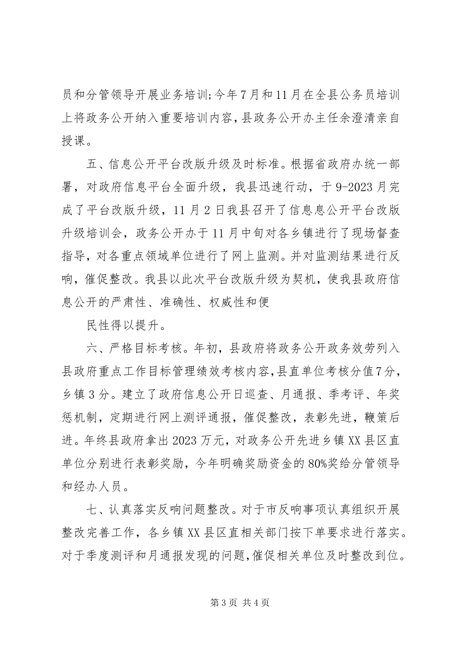 2023年县政务公开工作总结.docx_第3页