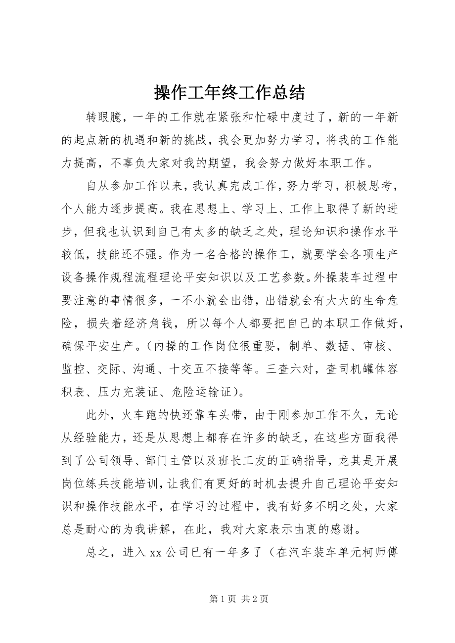 2023年操作工年终工作总结新编.docx_第1页