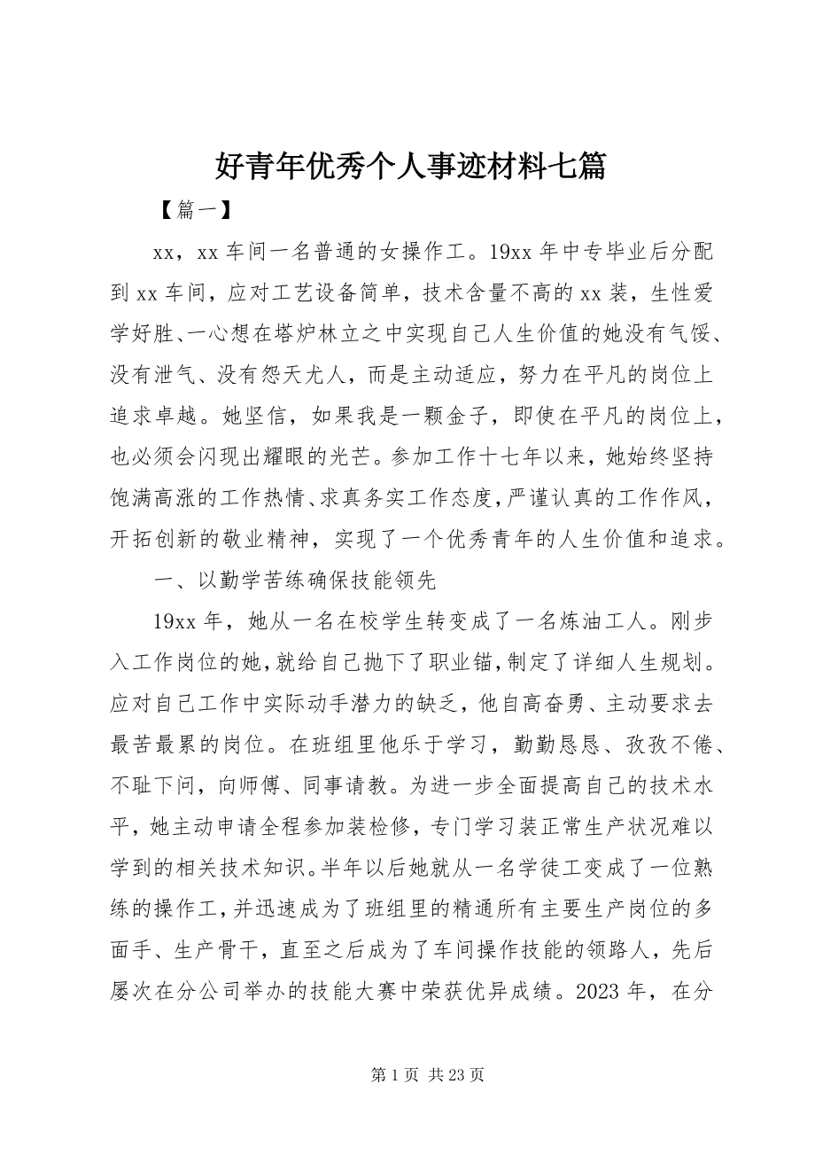 2023年好青优秀个人事迹材料七篇.docx_第1页