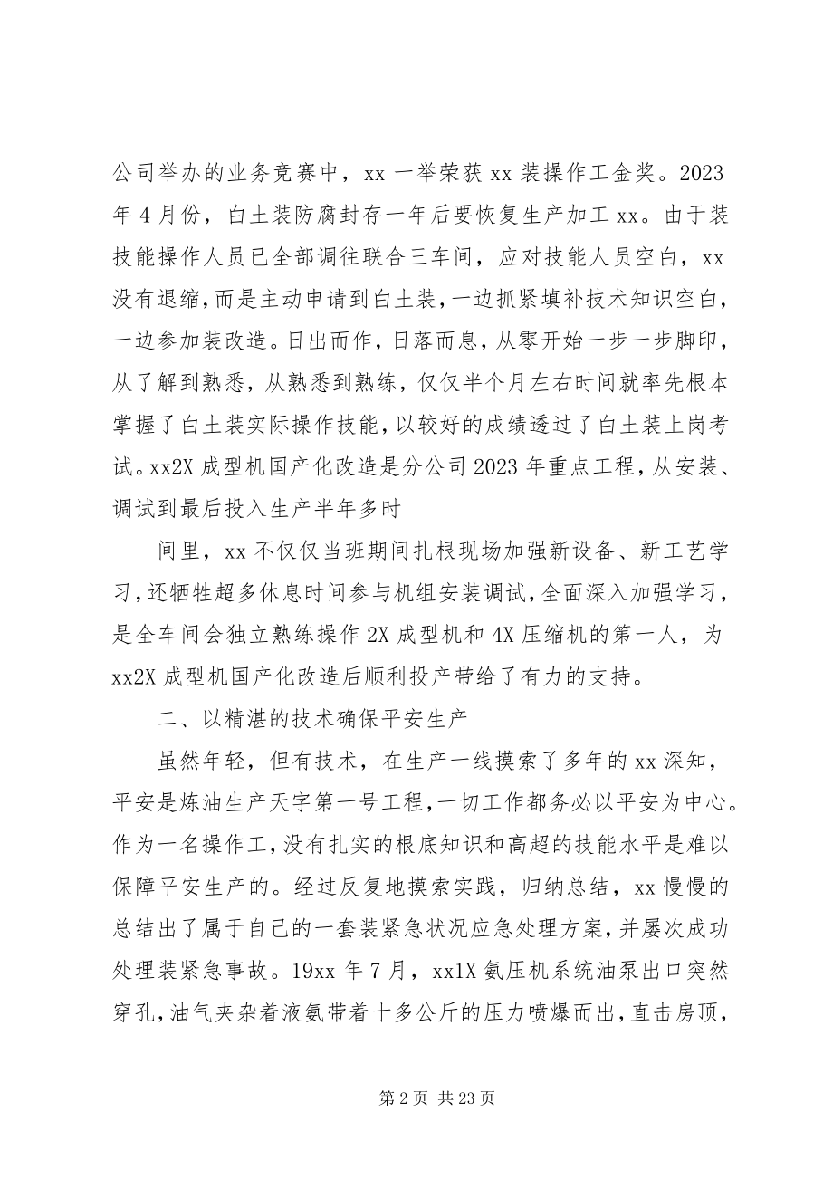 2023年好青优秀个人事迹材料七篇.docx_第2页