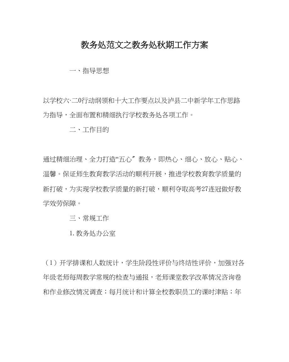 2023年教务处教务处秋期工作计划.docx_第1页