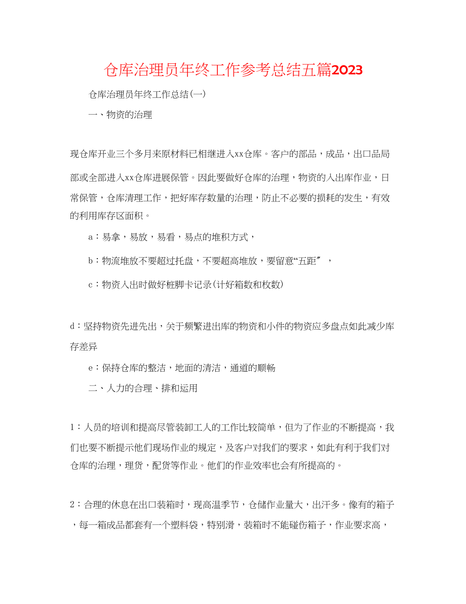 2023年仓库管理员终工作总结五篇.docx_第1页