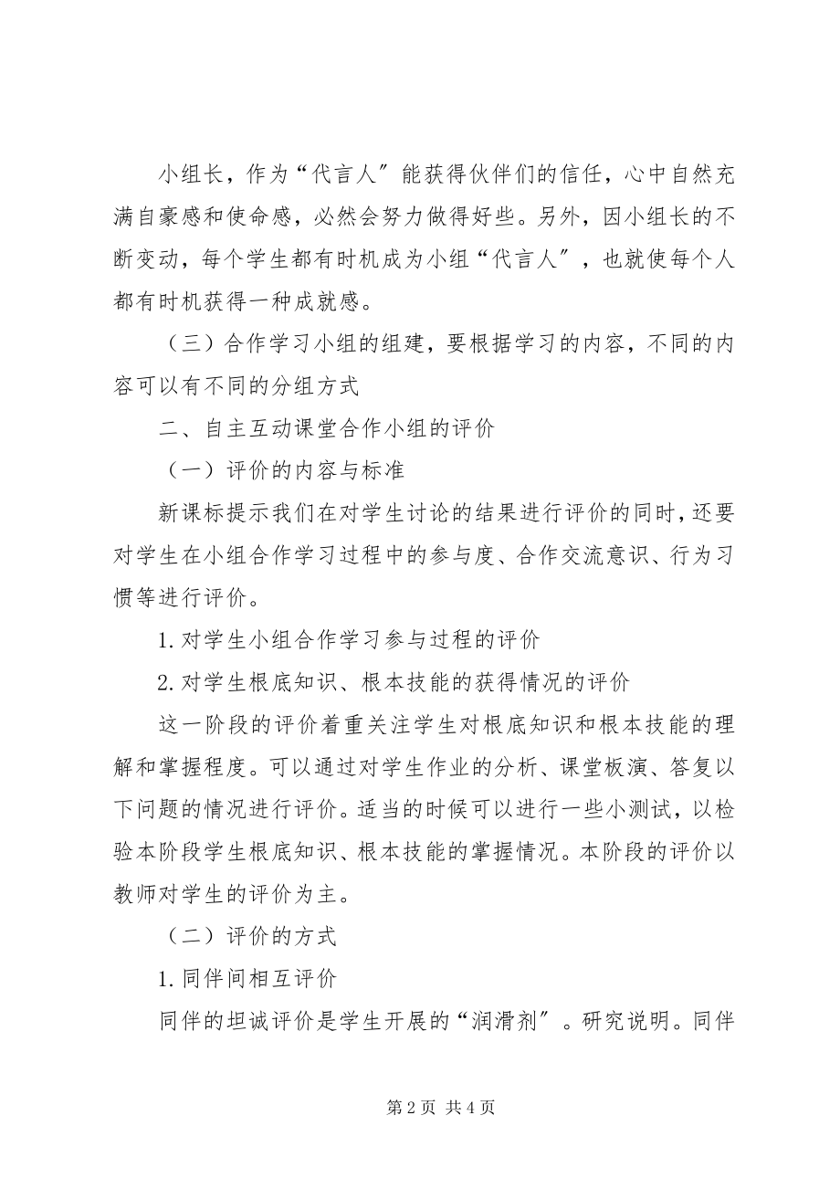 2023年合作学习的组建与评价.docx_第2页