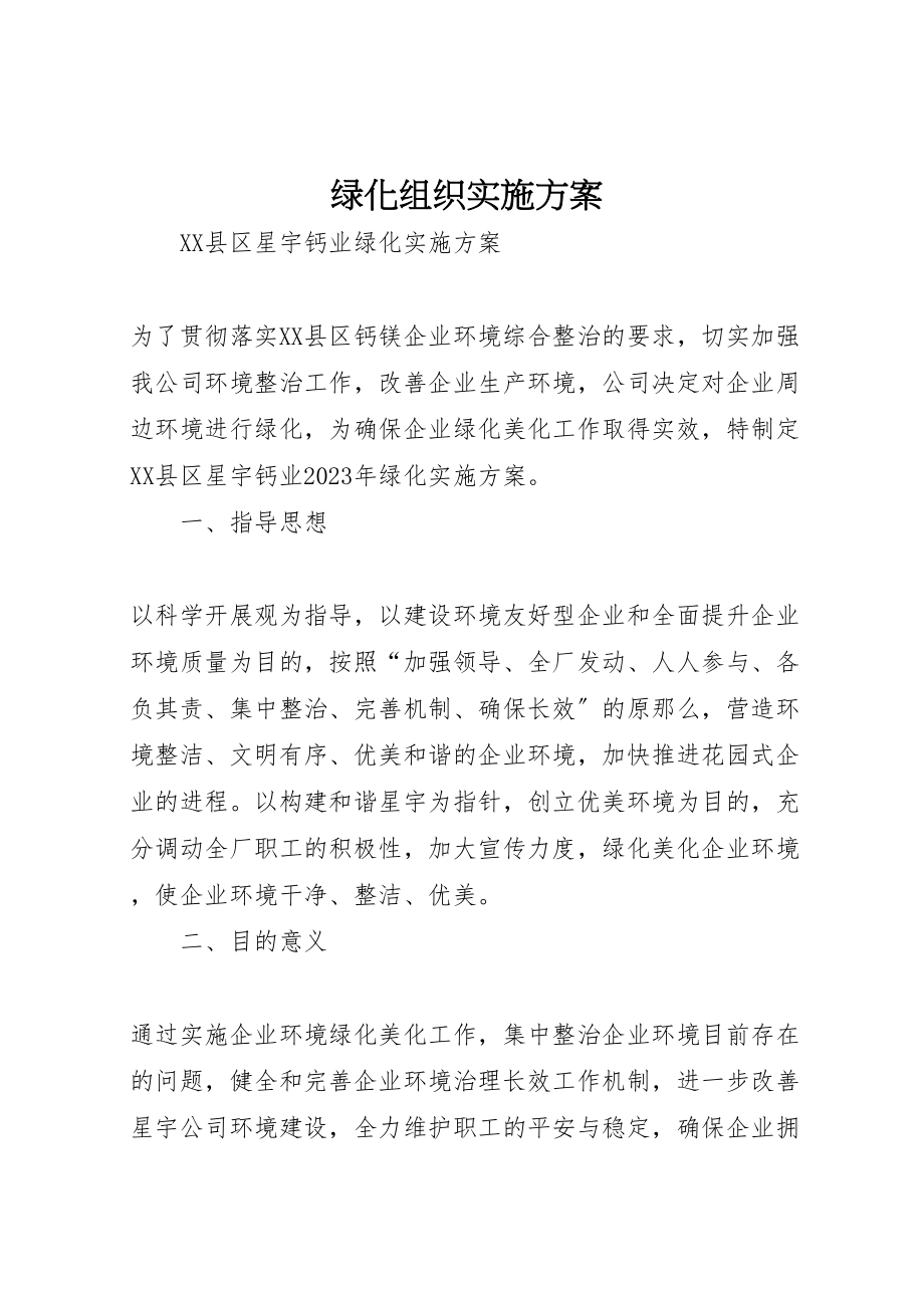 2023年绿化组织实施方案 .doc_第1页