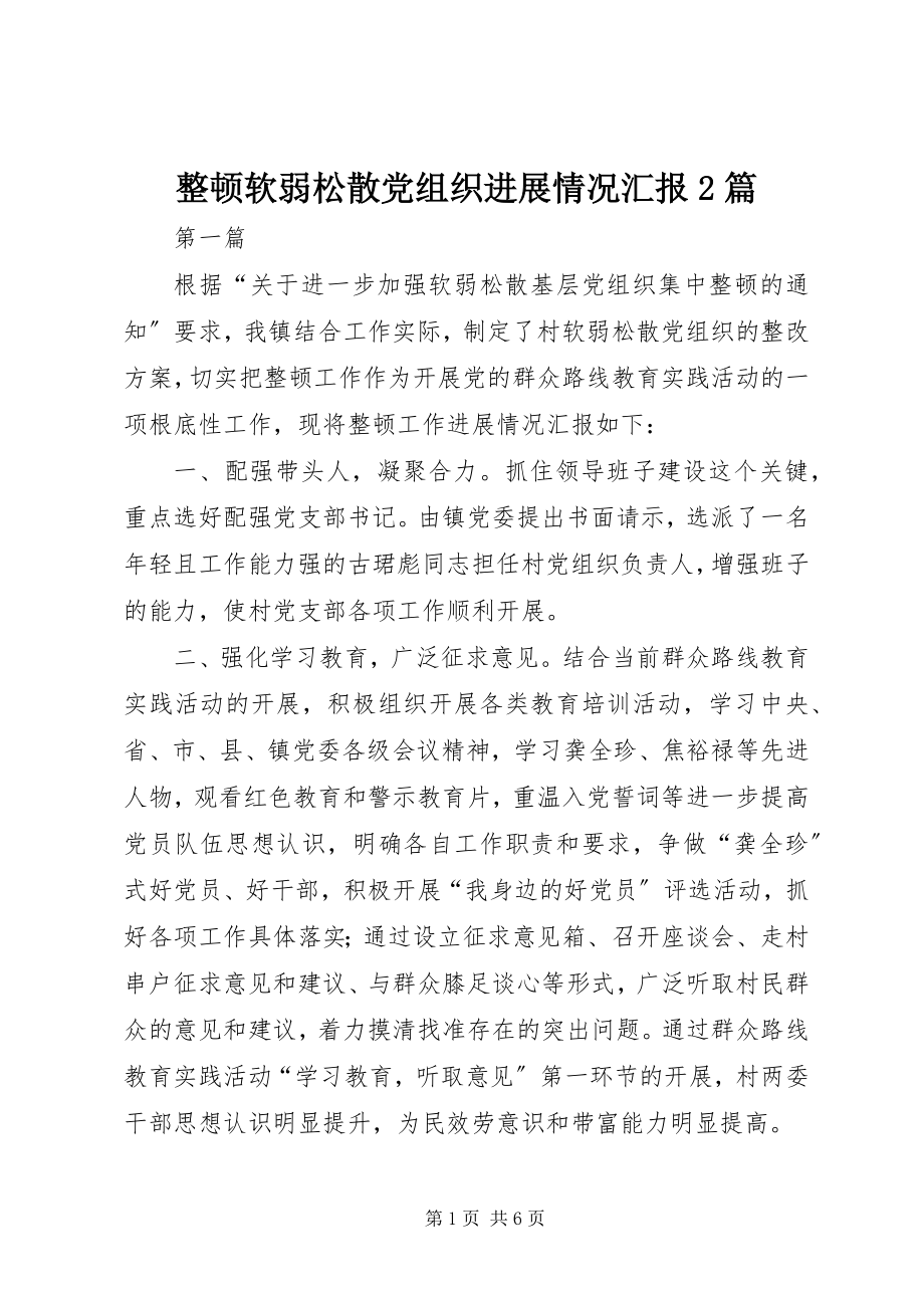 2023年整顿软弱涣散党组织进展情况汇报2篇.docx_第1页